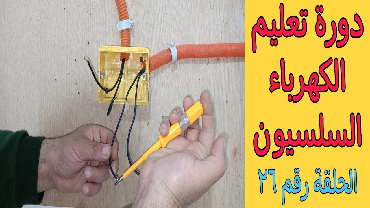 تمييز وتحديد الأسلاك الكهربائية فى حالة الألوان الموحدة/دورة تعليم الكهرباء السلسيون/الفيديو رقم 26