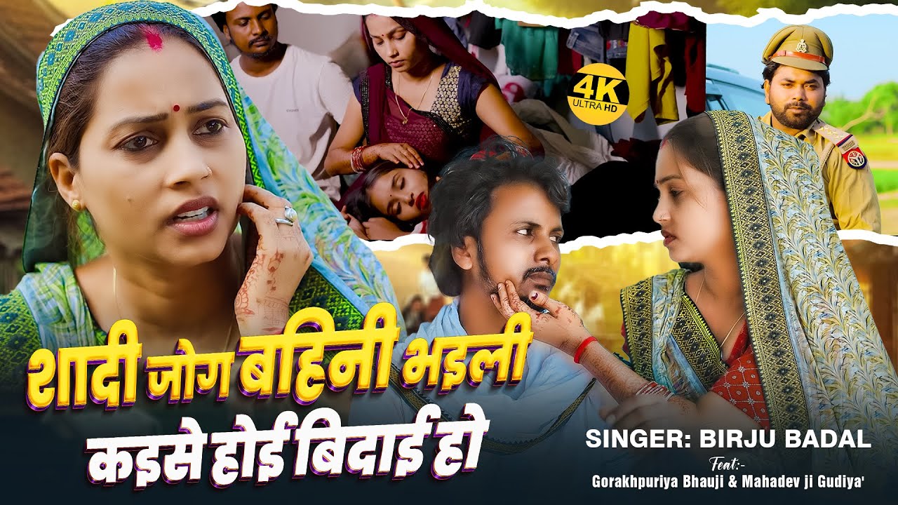 #VIDEO | #Gorakhpuriya_Bhauji | शादी जोग बहिनी भइली कईसे होई बिदाई हो | #Birju Badal | New Sad Song