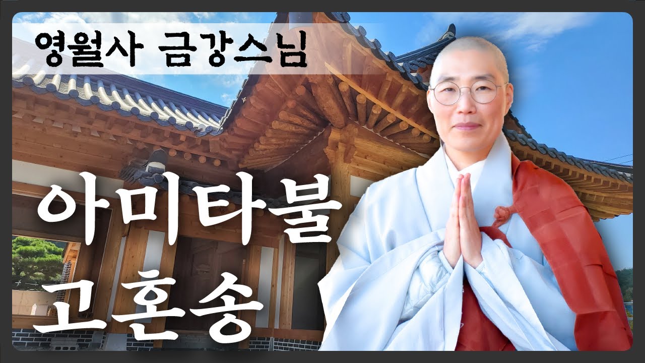 [아미타불고혼송 : 영월사 금강스님] 영월사교육관 건립 영상 배경과 칠여래탱화를 배경에 담아 아미타불 고혼송을 전합니다.