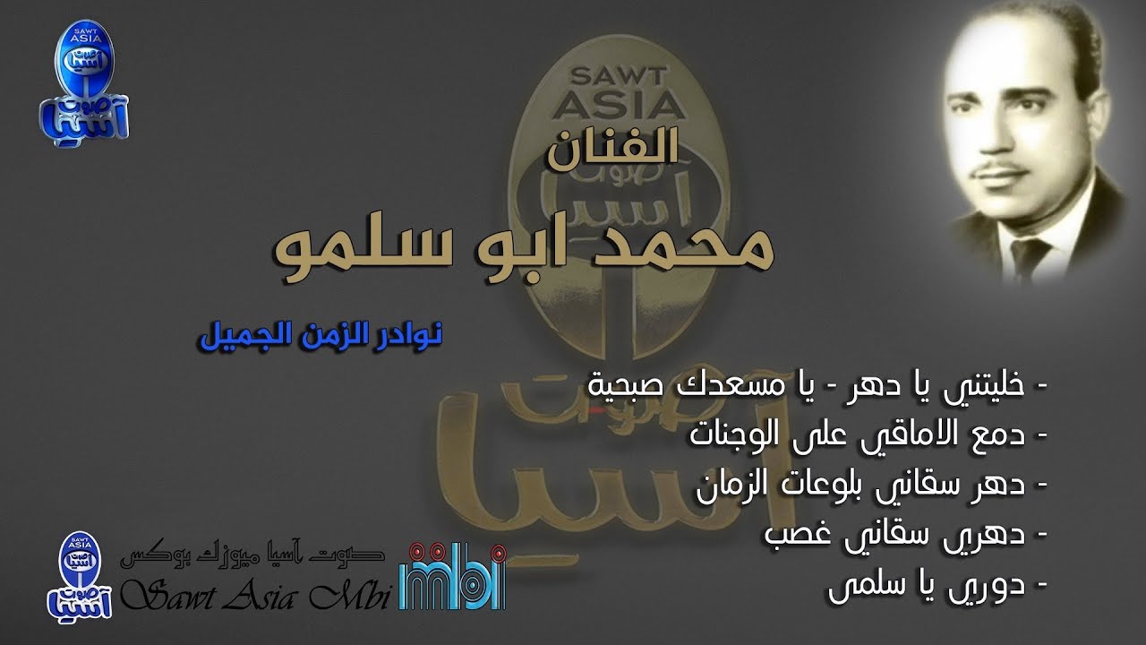 الفنان محمد ابو سلمو | نوادر من الزمن الجميل