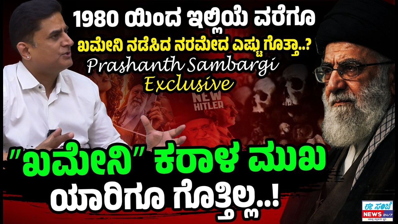 ಖಮೇನಿ ನಡೆಸಿದ ನರಮೇಧದ ಕರಾಳ ಇತಿಹಾಸ ಬಿಚ್ಚಿಟ್ಟ ಪ್ರಶಾಂತ್‌ ಸಂಬರಗಿ..! | MiddleEastWar | EE Sanje News