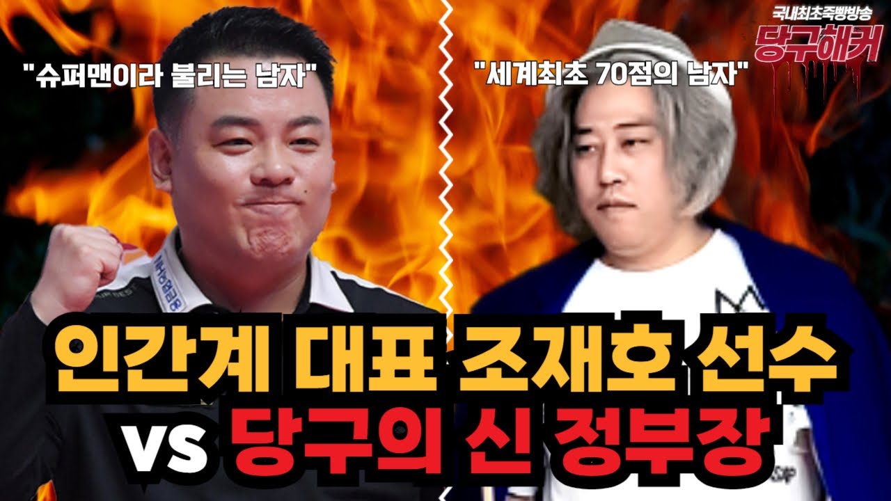 [땡Q방송] 조재호선수 vs 당구의 신 정부장