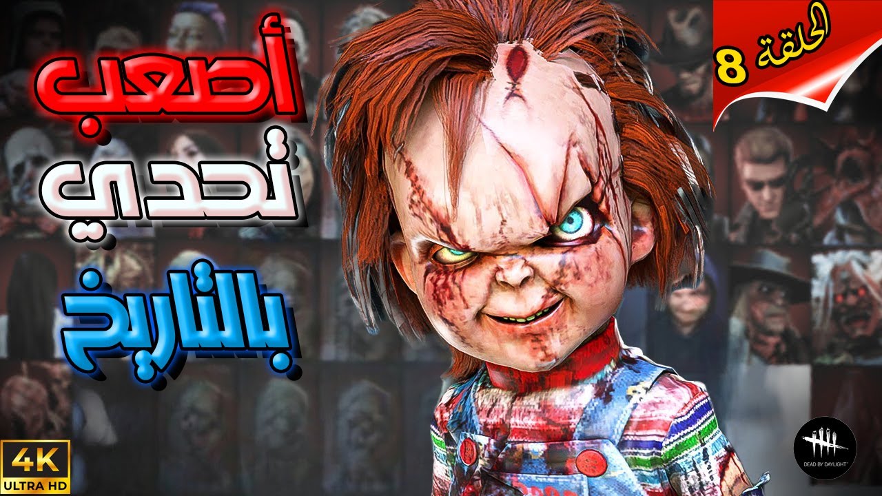سلسلة هاردكور كيلر - الحلقة(8)  نهاية الدور الأول  -  Dead By Daylight