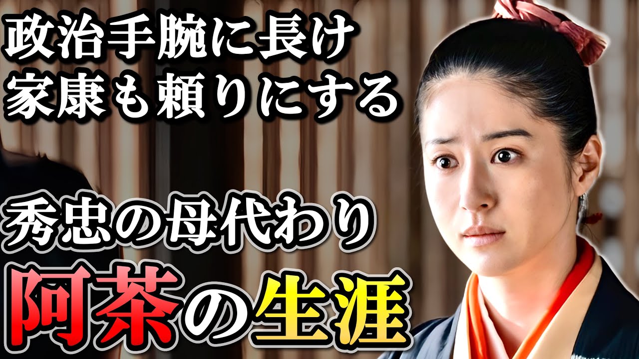 阿茶局の生涯  側室ながら政治の表舞台に立ち、将軍 大名に頼られた女傑【どうする家康】