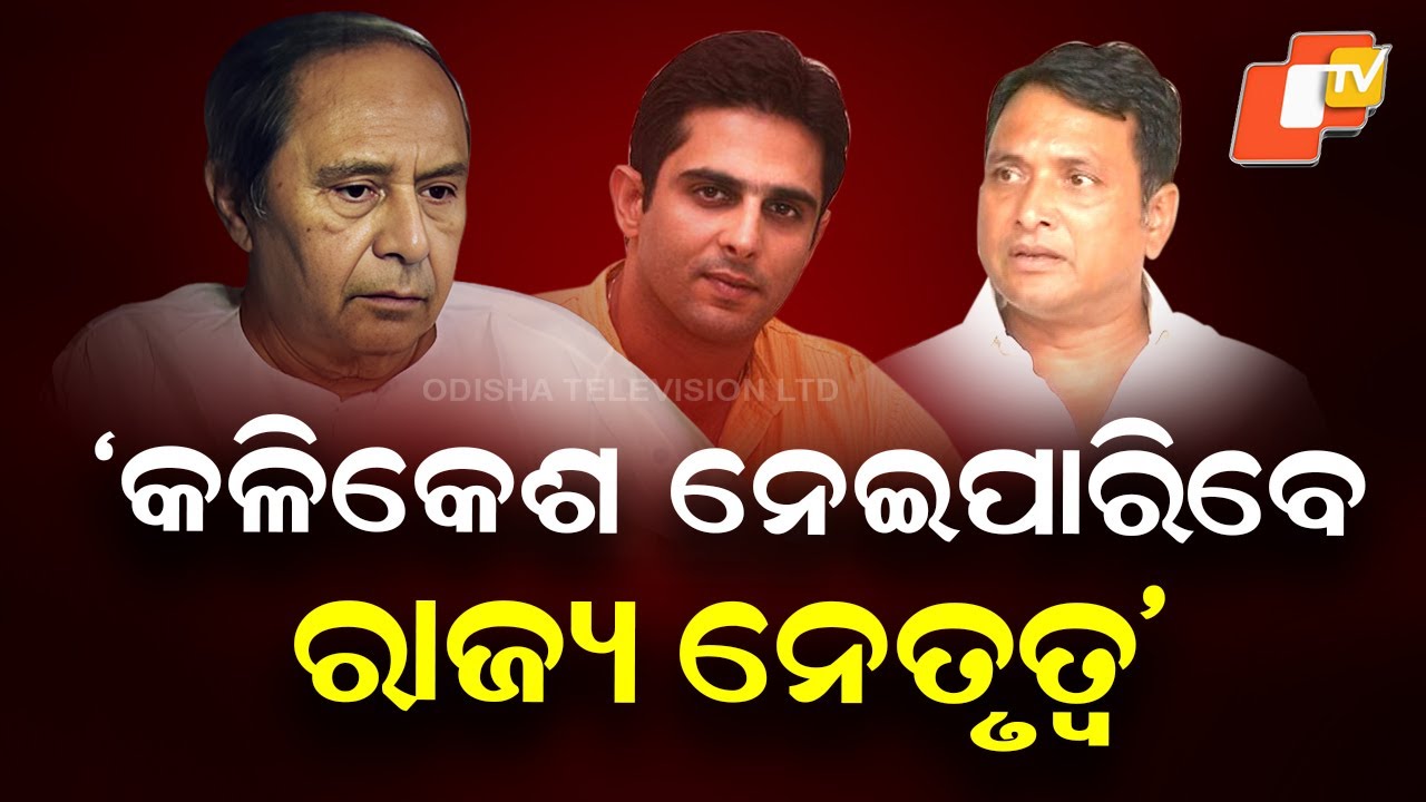 BJD MLA Dibya Shankar Mishra Demands State Leadership Be Given to Kalikesh Narayan Singh Deo