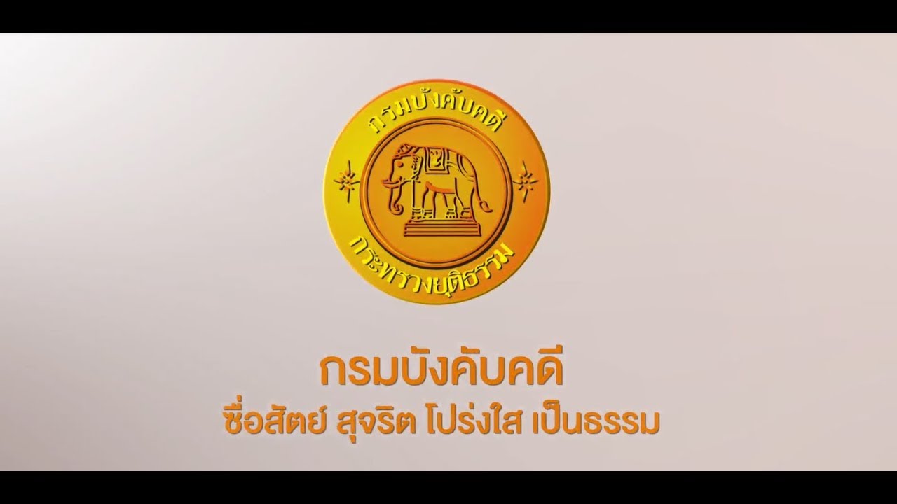 ภารกิจของกรมบังคับคดี