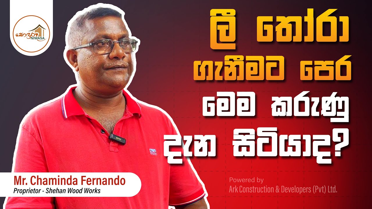 ලී ගන්න කලින් ඔබ දැන ගත යුතුම කරුණු | Wood Pressure Treatment Explained in Sinhala | Sonduru Niwasa