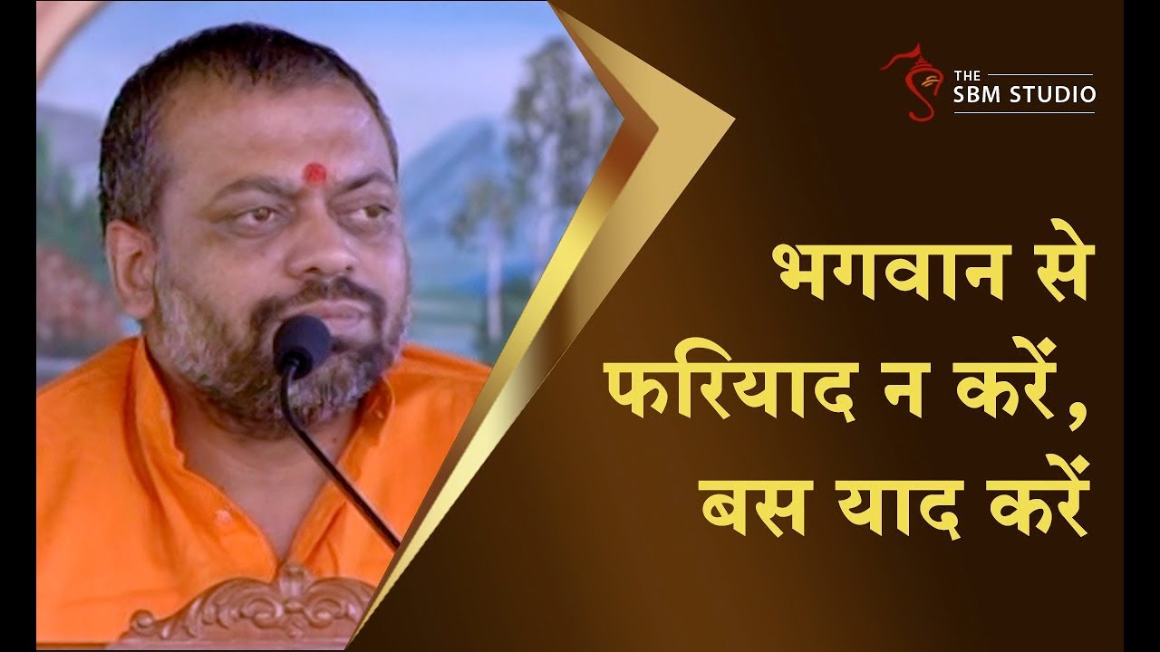 भगवान से फरियाद न करें, बस याद करें | HD | Shri Sureshanandji