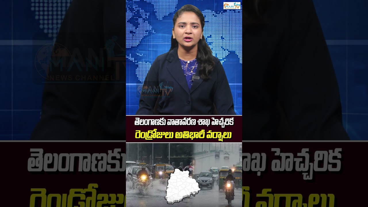 తెలంగాణకు వాతావరణ శాఖ హెచ్చరిక రెండ్రోజులు అతిభారీ వర్షాలు| Manitv | #weather