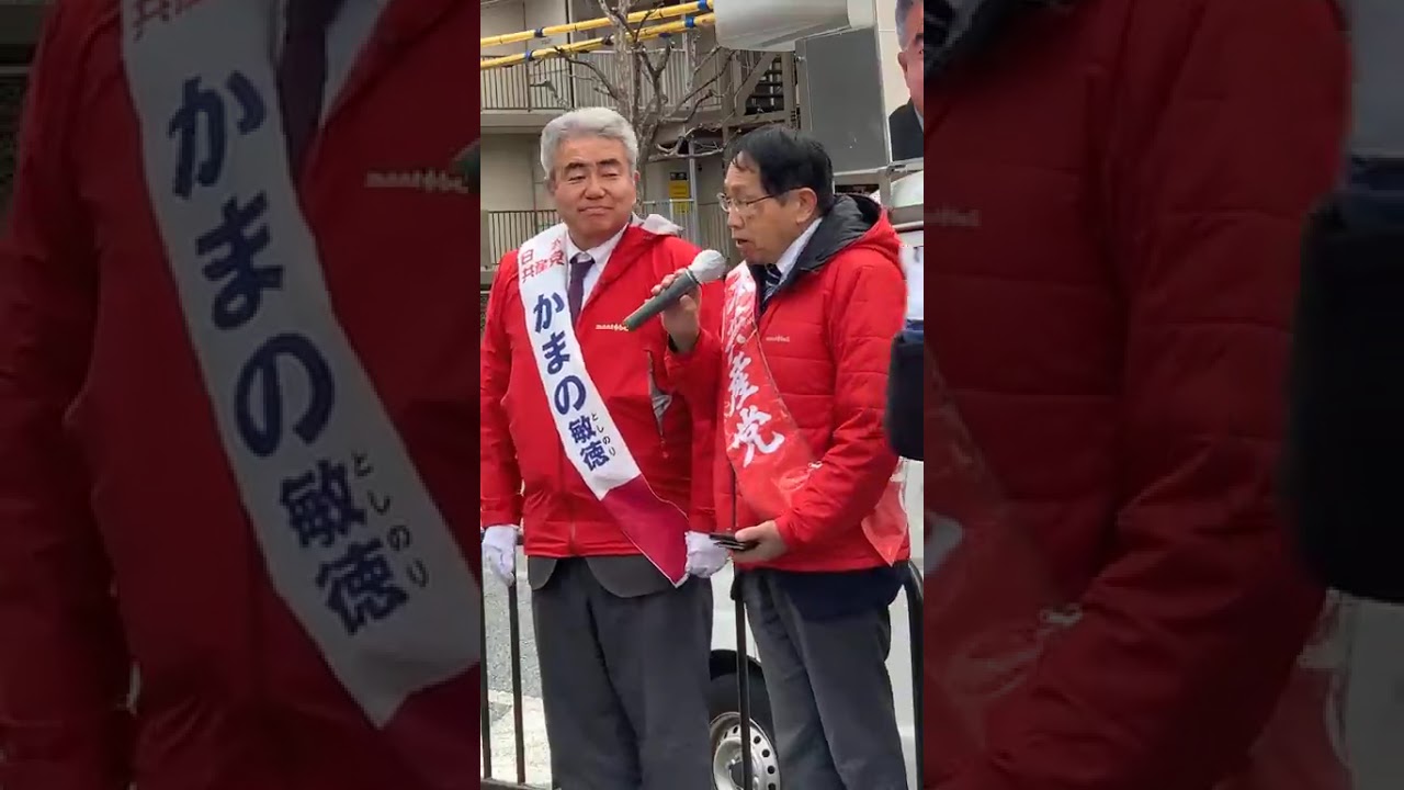 2026衆院選。最終日。京都1区、#かまの敏徳。比例は共産党