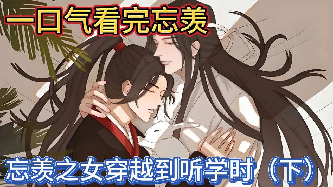 一口气看完忘羡《忘羡之女穿越到听学时》下：蓝忘机的眼中闪过一丝动容，他翻身将魏无羡压在身下，吻上他的唇，桃花的香气弥漫在空气中，与酒香交织在一起，温柔而缠绵#一口气看完 #動漫 #忘羡 #魔道祖师
