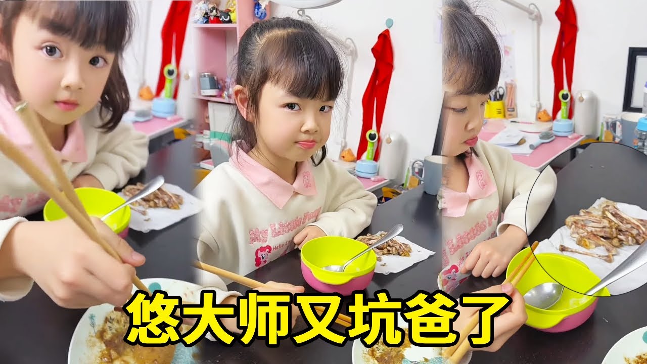 悠大師和爸爸為了一個雞翅，底牌全打出來了，父女倆互相傷害🤣【悠可愛啦】#悠可愛啦#可愛#搞笑#萌娃#坑娃 #萌娃搞笑日常 #人類幼崽成長記#成長記錄