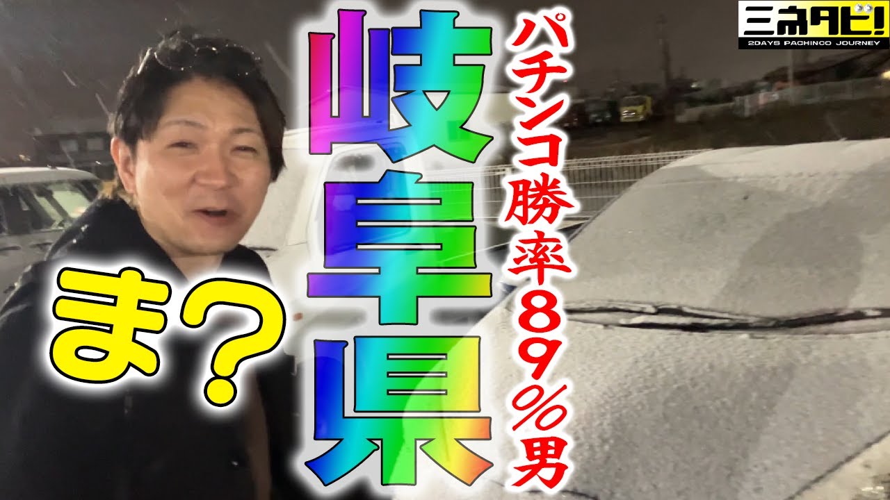 【牙狼12】大勝ちを狙うパチプロ『ミネタビ⓳岐阜県-前半』