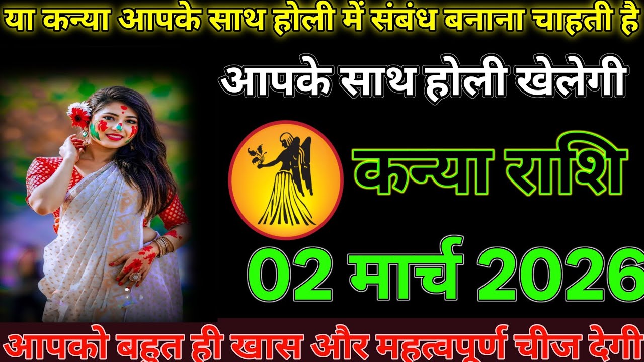 #कन्या राशि दिनांक 2 मार्च 2026यह कन्या आपके साथ होली में संबंध बनाना चाहती है आपके साथ होली खेलेगी#