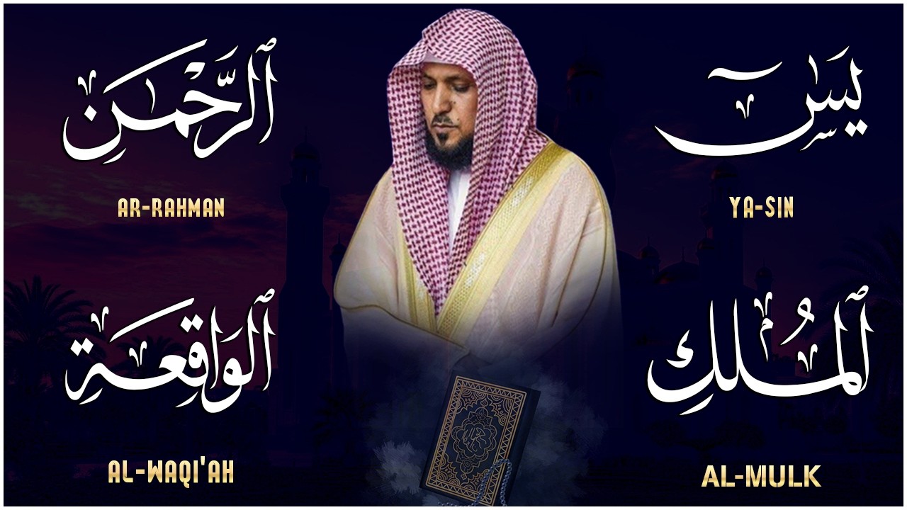 استمع بنية الرزق والشفاء والبركة بإذن الله ( يس - الرحمن - الواقعة - الملك ) الشيخ ماهر المعيقلي