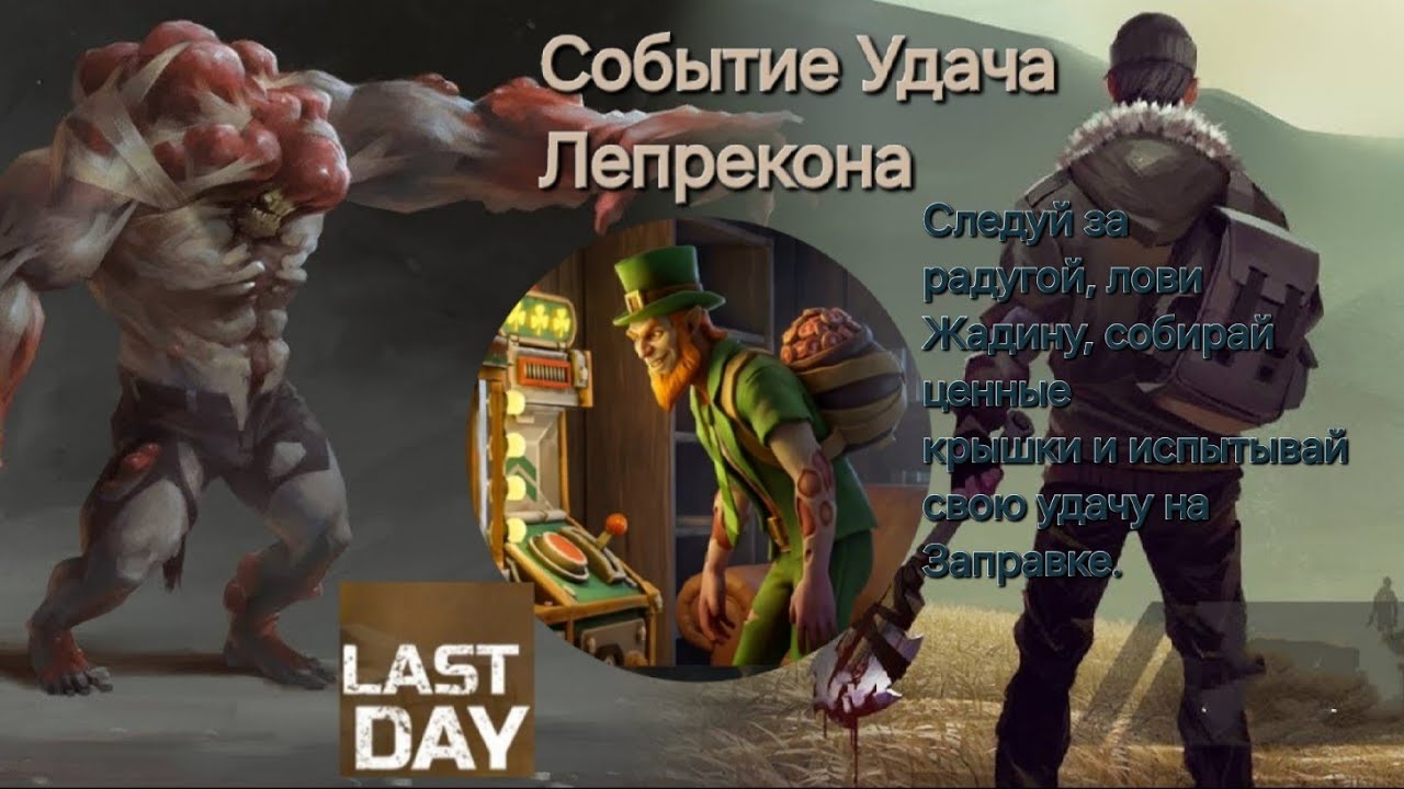 Удача Лепрекона. Last Day. Убить Жадину забрать крышки для слот машины. 