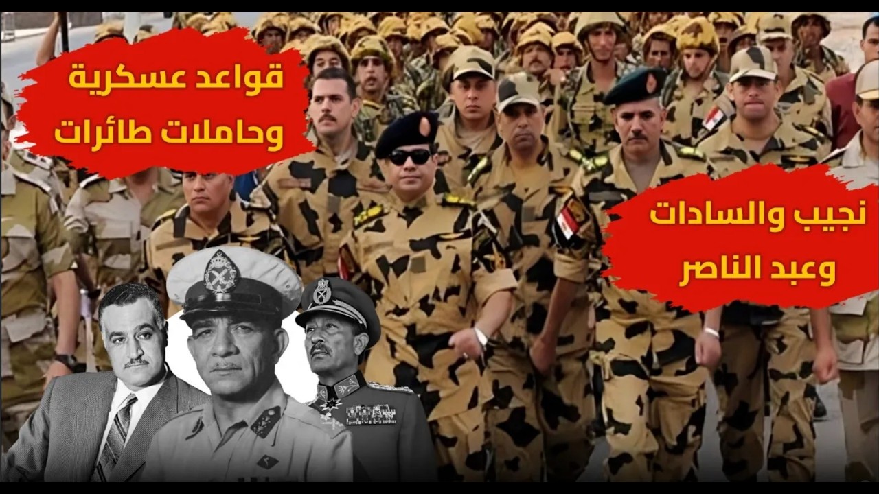 قواعد عسكرية أجنبية في مصر؟!.. أخطر قرار في التاريخ وبناء محمد نجيب و3 يوليو وبرنيس وانتشار جيش مصر