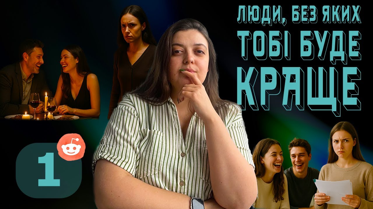 Люди, без яких тобі буде краще | Історії з Reddit | Випуск 1