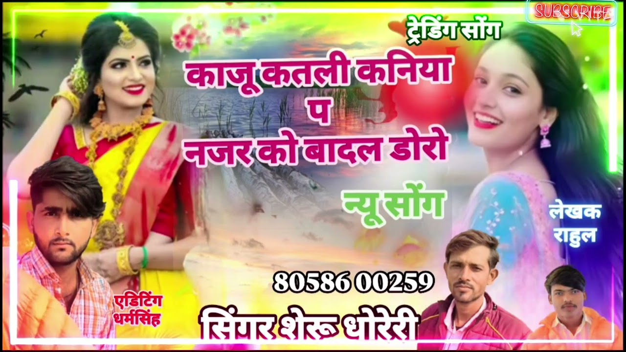न्यू काजू कतली सी कनिया प नजर को बादल डोरा ट्रेंडिग सोंग इंस्टाग्राम वायरल सिंगर शेर धोरेरी धर्मसिंह