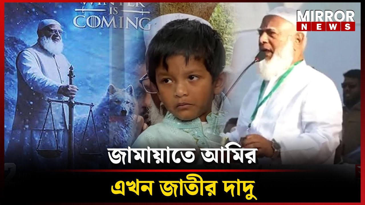কেন জনতার ‘দাদু’ হয়ে উঠলেন জামায়াতের আমীর? | Jamaat e Islami | Jamaat Amir | Dadu | Mirror News