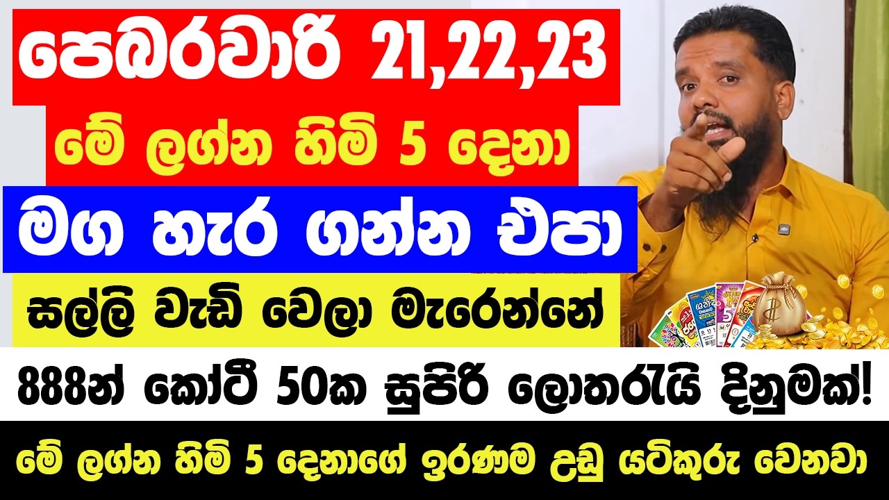 පෙබරවාරි 21,22,23 මේ ලග්න හිමියෝ 5 දෙනා මග හැර ගන්න එපා - 888න් කෝටී 50ක සුපිරි ලොතරැයි දිනුමක්!