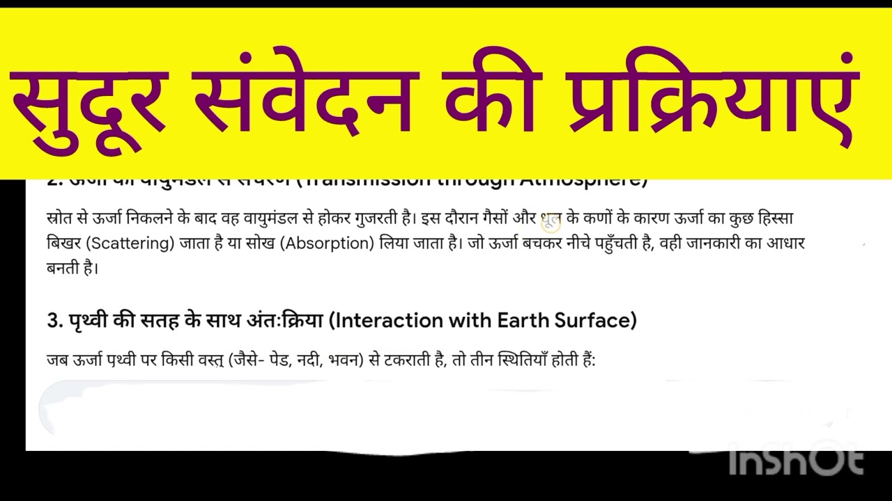 सुदूर संवेदन की प्रक्रिया।#एजुकेशनल 