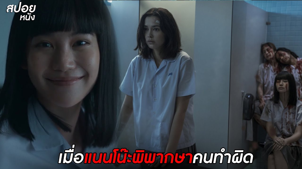 เมื่อแนนโน๊ะพิพากษาคนทำผิด | สปอย เด็กใหม่ 2 The Series EP.3 มินนี่ 4 ศพ