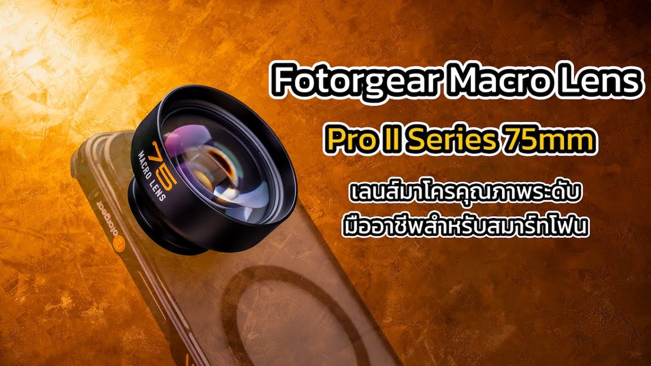 ถ่ายพระ/แมลง/สินค้าให้ชัดแบบ 4K! ด้วยเลนส์มือถือ เลนส์มาโคร 75mm จาก Fotorgear