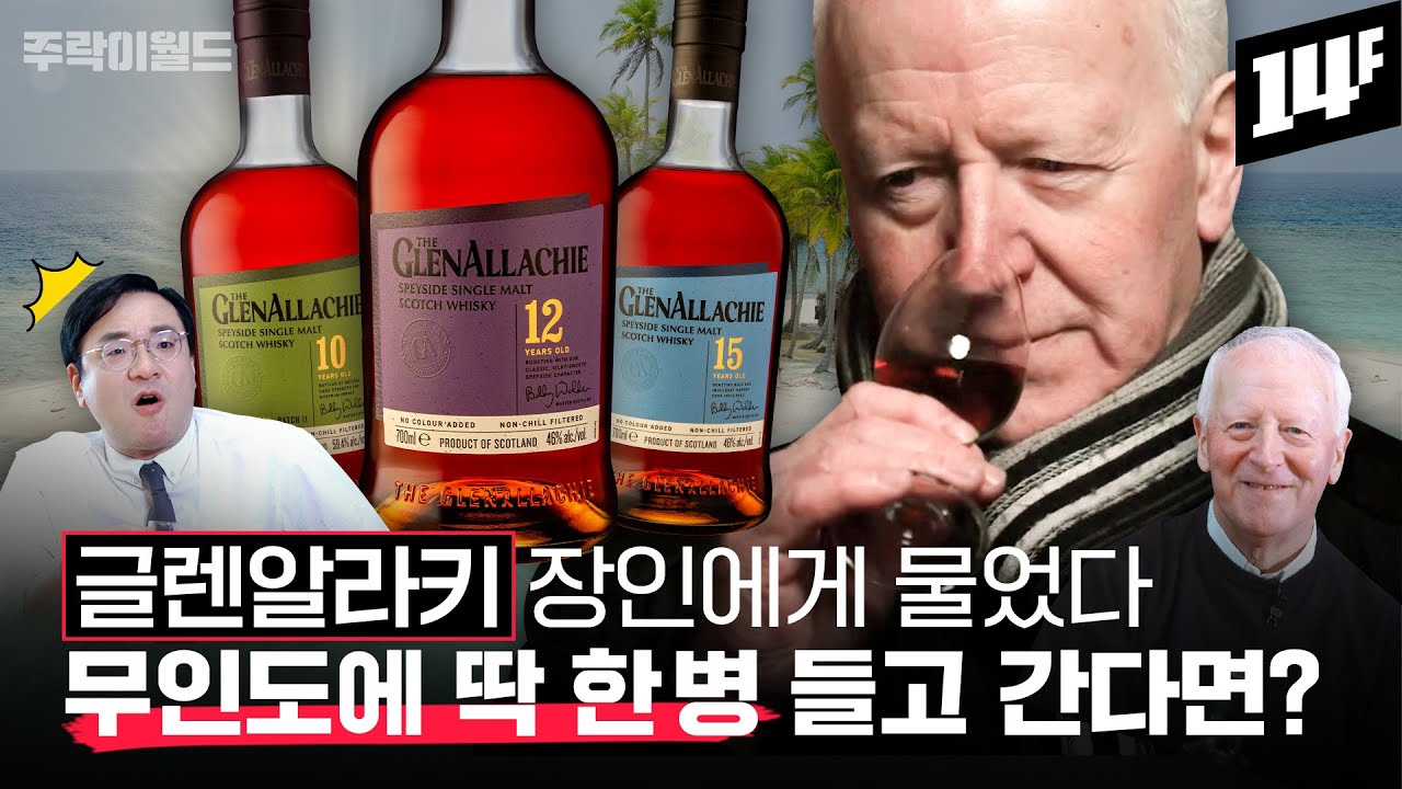 [특집] 스카치 전설을 만나다! 글렌알라키가 고도수를 고집하는 이유는? 빌리워커의 테이스팅법은? | 주락이월드 / 14F