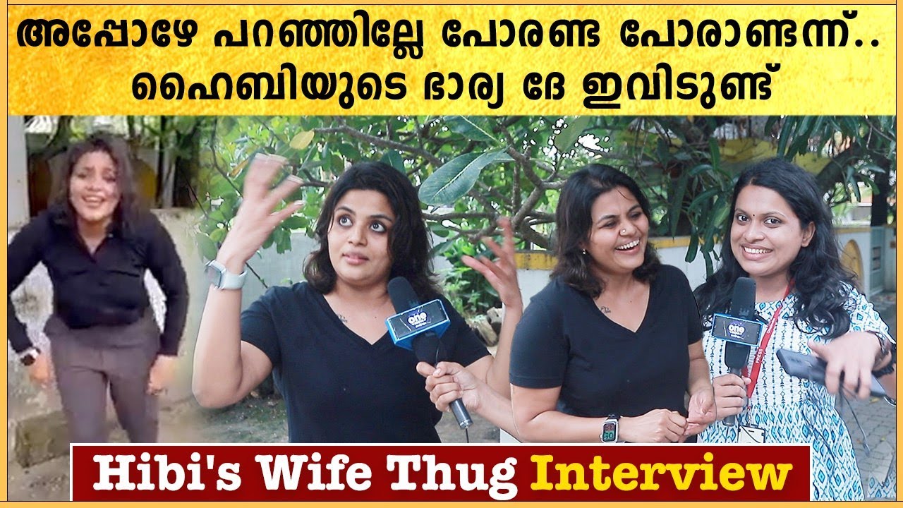 ആരോടാ പോരണ്ടാന്ന് പറഞ്ഞേ? | Hibi Eden Wife Exclusive Interview | #Interview | OneIndia Malayalam