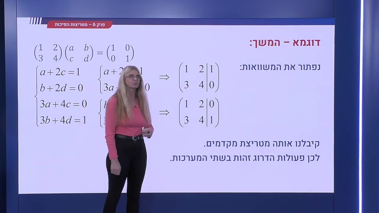 210 - מטריצות הפיכות - מוטיבציה למציאת הופכית