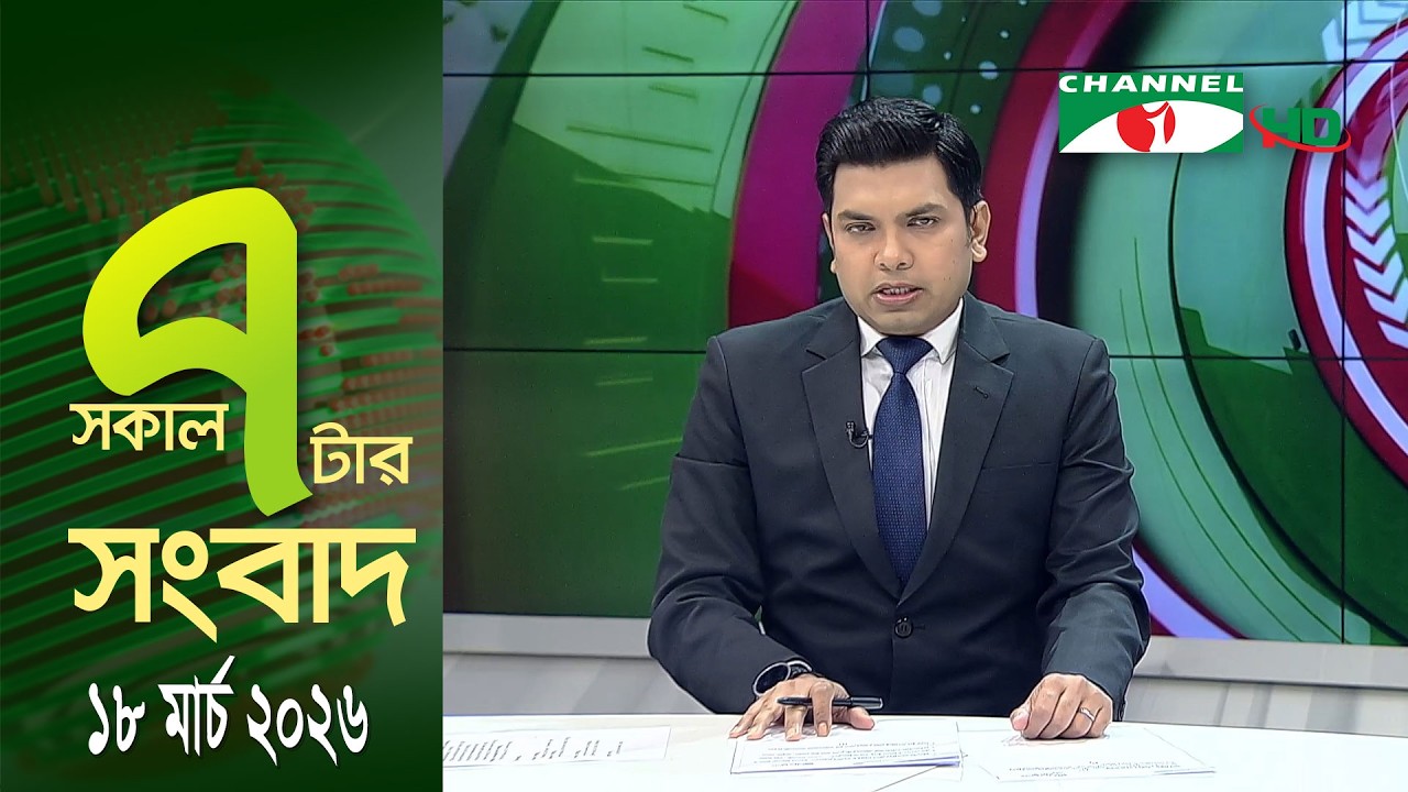 চ্যানেল আই সকাল ৭ টার সংবাদ || Channel i News || 18 March, 2026