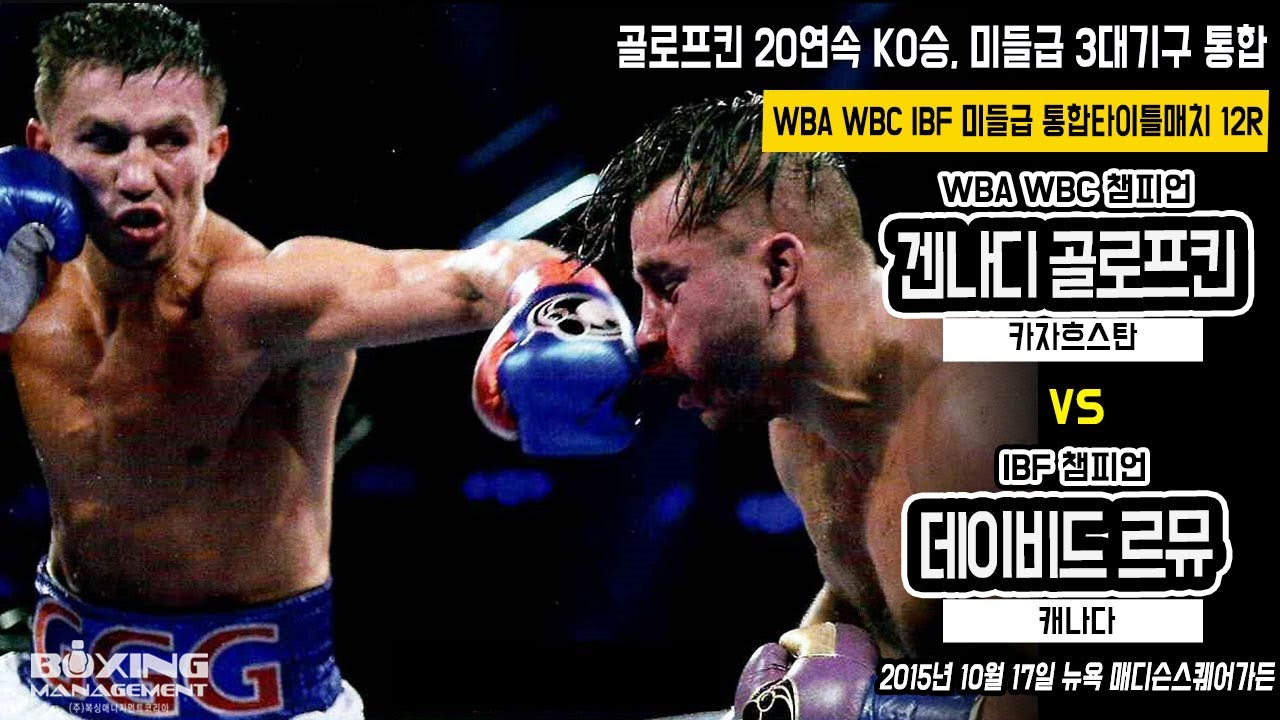 세계타이틀매치 15전 15승(15KO) 골로프킨, IBF 챔피언 르뮤를 KO시키고 3대기구 미들급 통합 33연승(30KO)