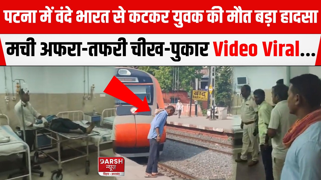 Patna के Barh में Vande Bharat से युवक की मौ/त बड़ा हादसा,मची अफरा-तफरी Video Viral...