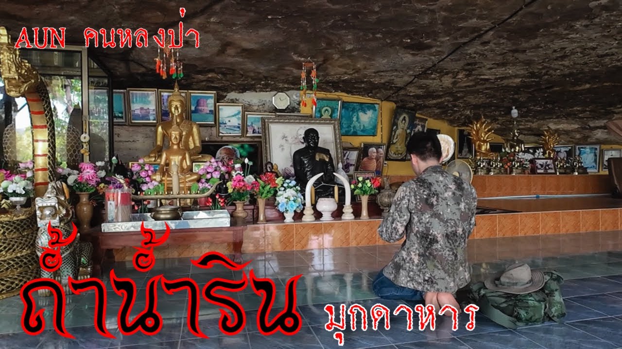 สำรวจถ้ำน้ำริน มุกดาหาร ถ้ำที่ขุดพบ ขวานสัมฤทธิ์โครงกระดูกและเบ็ดโบราณ ￼￼