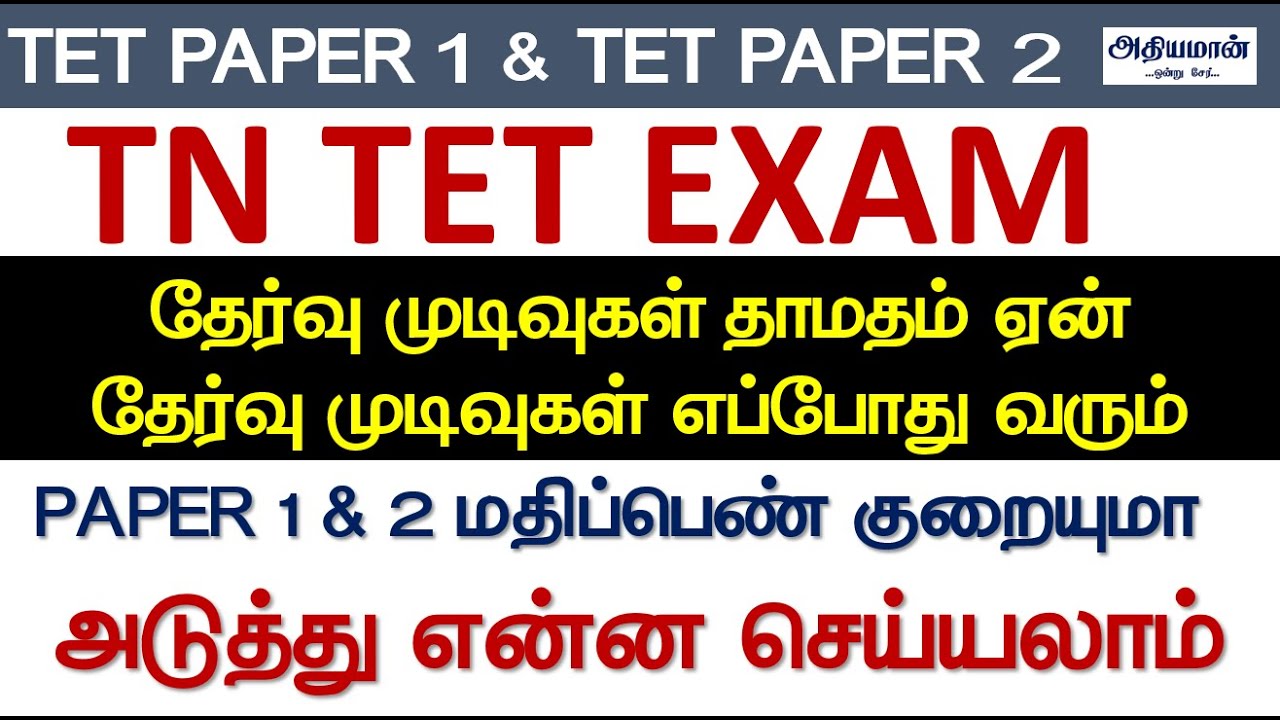 TN TET EXAM RESULT EPPO VARUM 🔥 TET மதிப்பெண் குறையுமா🔥 தாமதம் ஏன் 🔥
