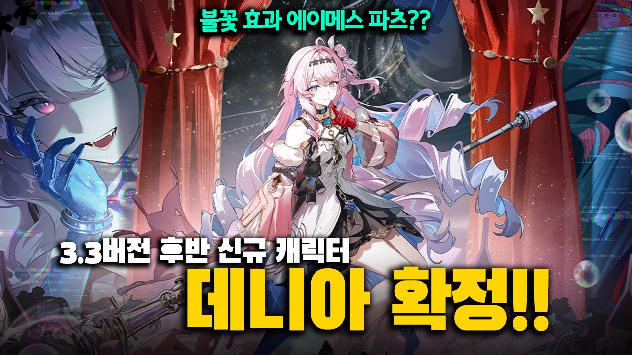 [명조] 3.3버전 후반 신캐 데니아 확정!! I 치사 복각??