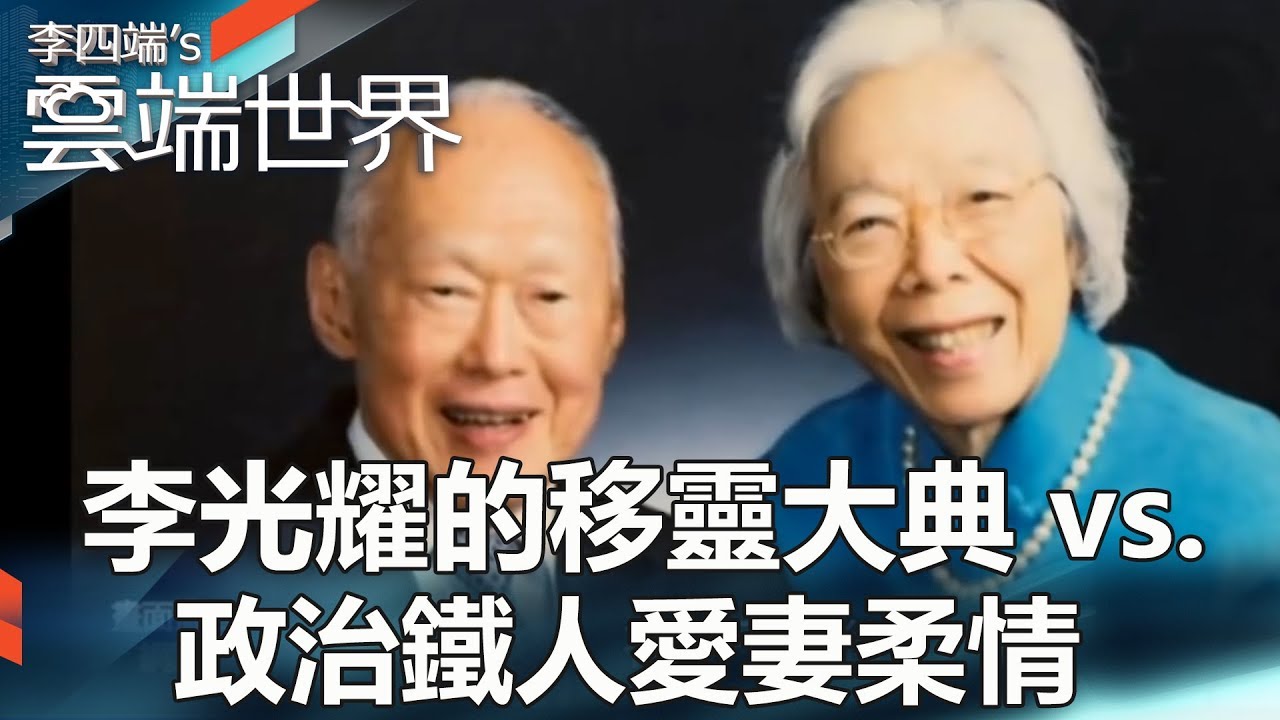 李光耀的移靈大典 vs.  政治鐵人愛妻柔情 - 李四端的雲端世界