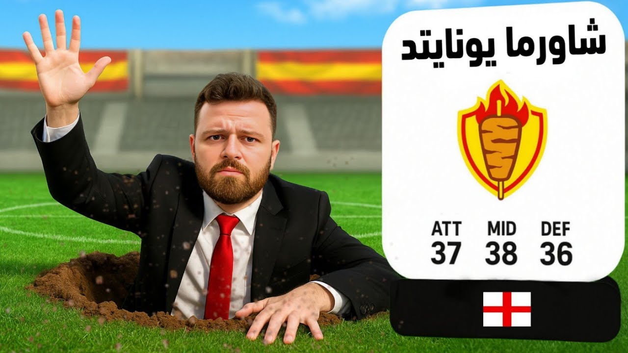 وأخيرا أنشأت فريقي الضعيف في FC 26 🔥