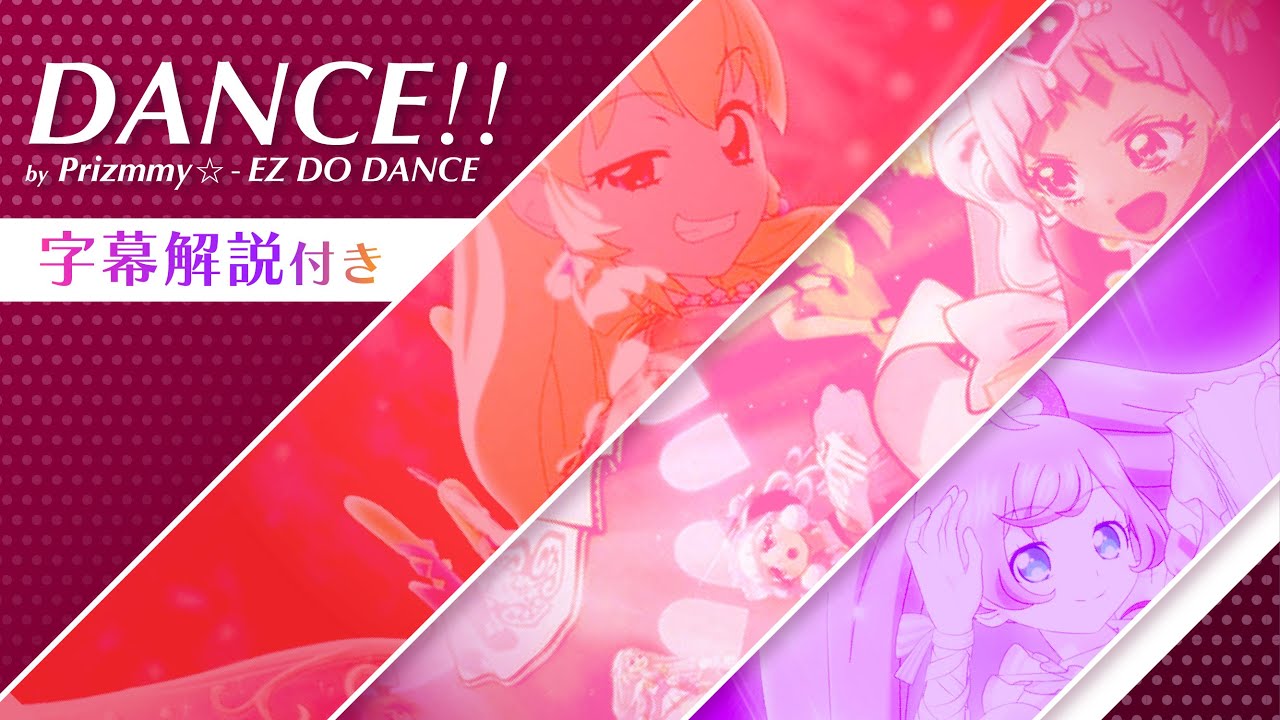 DANCE!!【アイカツ×プリティー×プリキュアMAD】