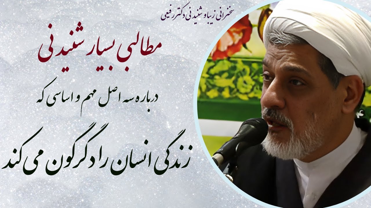استاد رفیعی|سخنرانی بسیار شنیدنی با موضوع سه اصل اساسی که زندگی انسان را دگرگون می کند