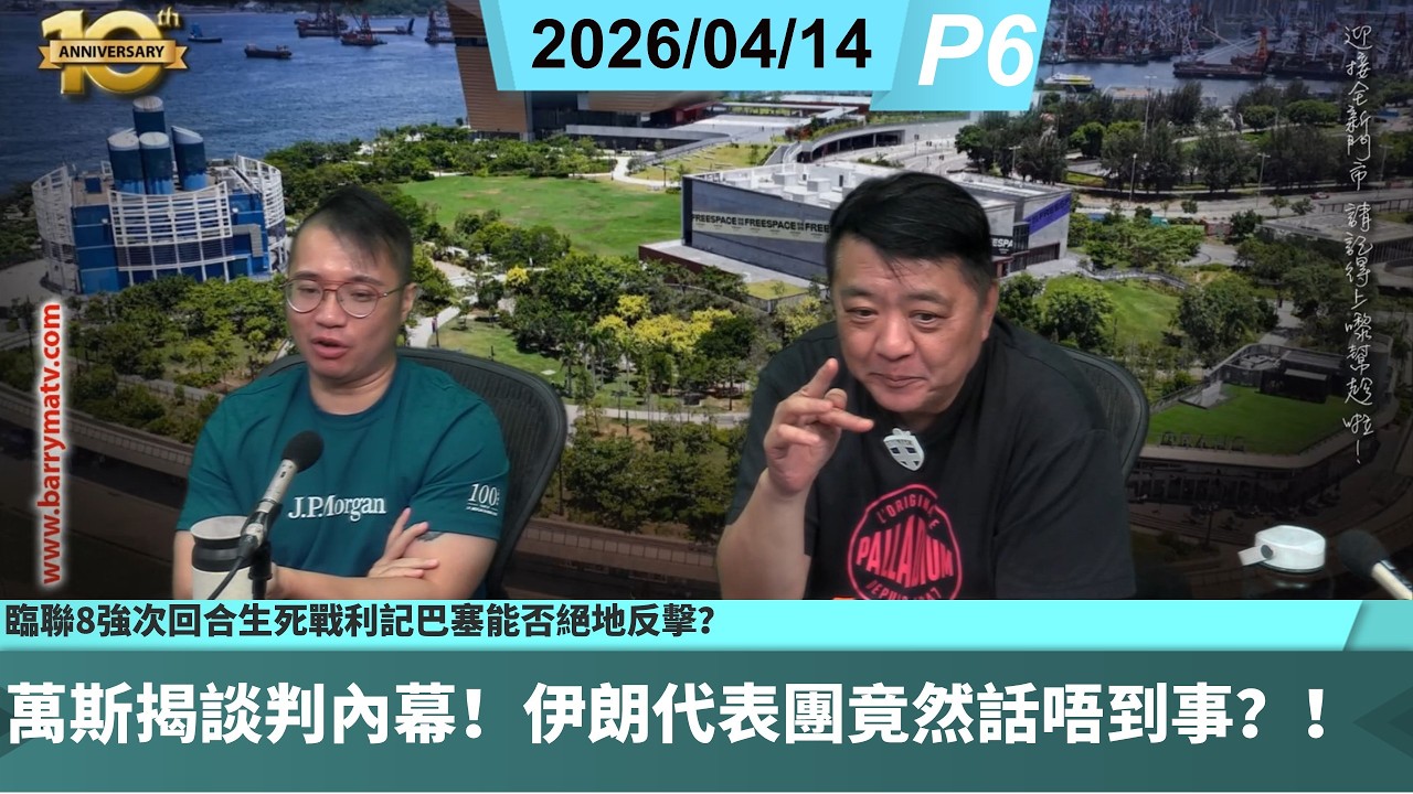 啤梨頻道 20260414 P6 萬斯揭談判內幕！伊朗代表團竟然話唔到事？！/美國與印尼宣布建立《主要防務合作夥伴關係》的現實影響！/臨聯8強次回合生死戰利記巴塞能否絕地反擊？
