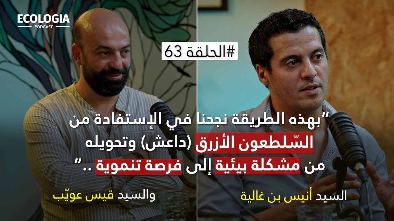 إيكولوجيا 63 - السيد أنيس بن غالية والسيد قيس عويّب | من فضلات البحر إلى موارد قيّمة: رحلة Chitelix
