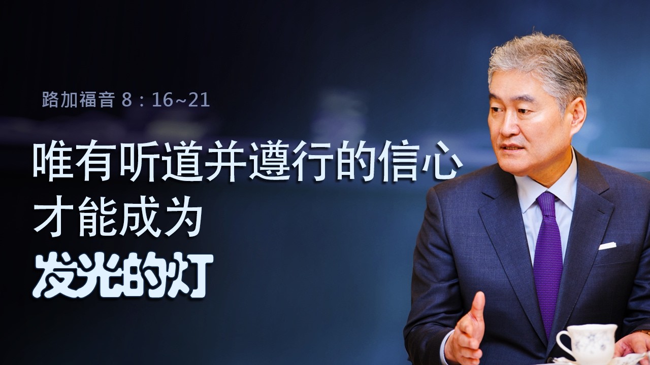 [唯有听道并遵行的信心，才能成为发光的灯-金西权牧师] 📙【路8：16~21】📙2026年2月22日 主日第二堂