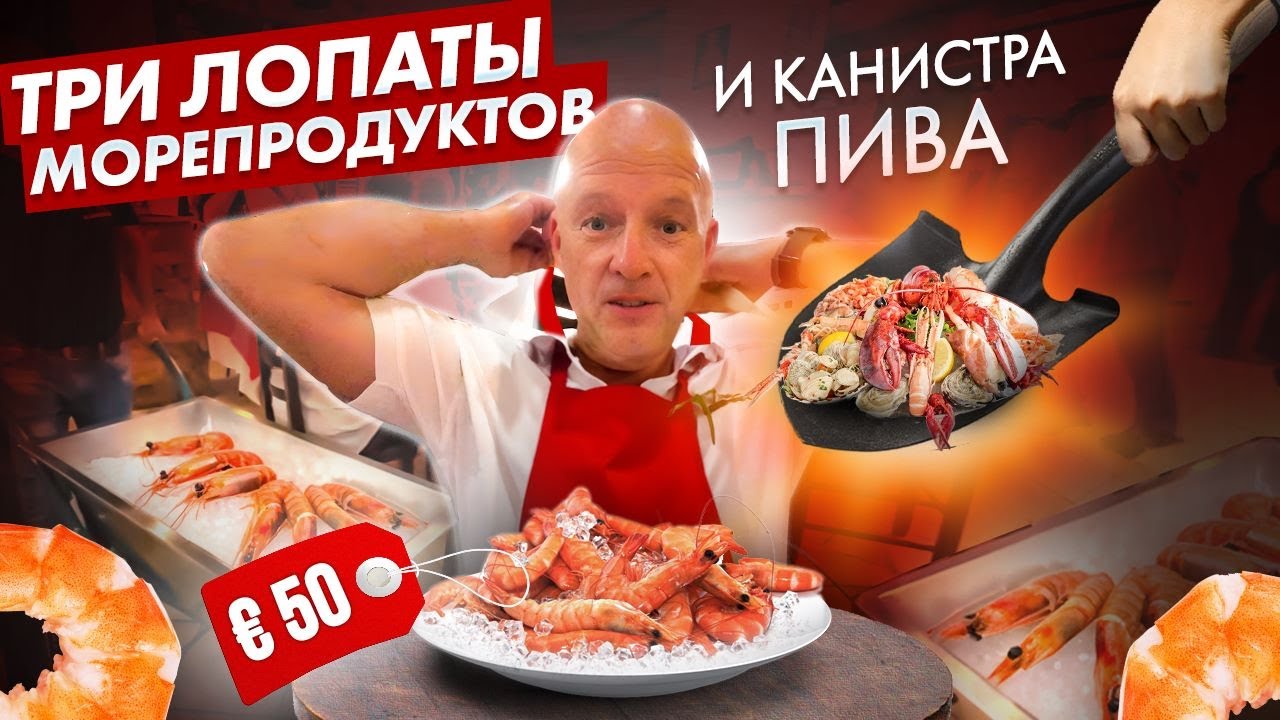 ТРИ ЛОПАТЫ МОРЕПРОДУКТОВ 🦀 и КАНИСТРА ПИВА 🍺 за € 50. Испанский обед с Левашовым 🤤