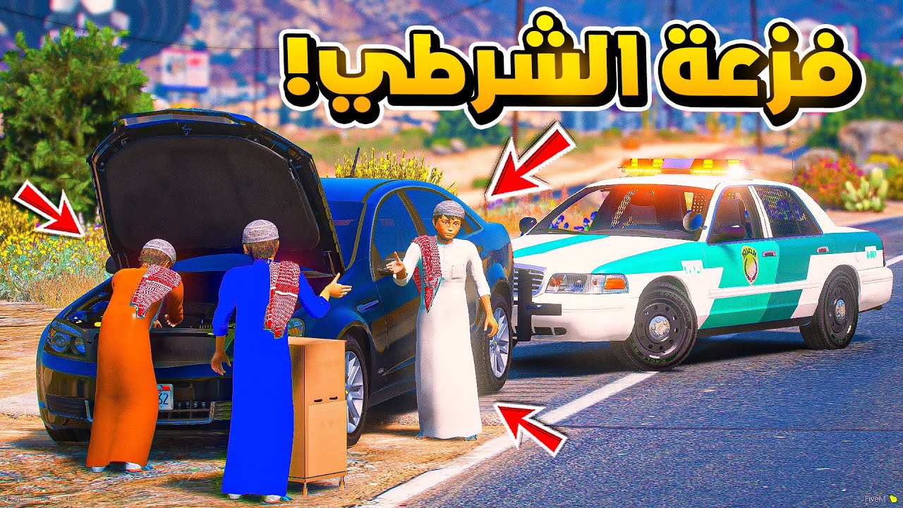 طفل شرطي يفزع لخويه ومضاربة العيان..😱!!  | فلم قراند GTA V