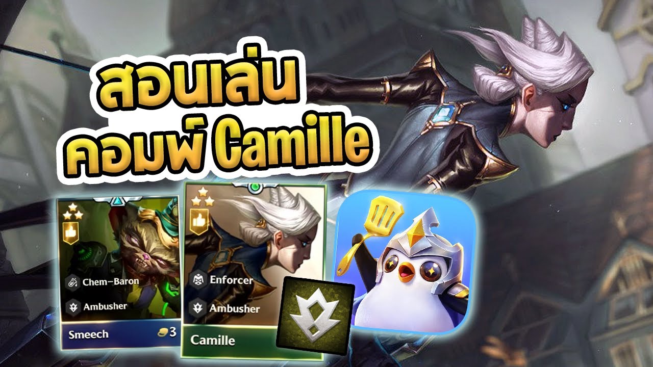 สอนเล่นคอมพ์ Ambusher ที่ใช้ Camille เป็นตัวแบกและแรงมากๆ - Golden Spatula