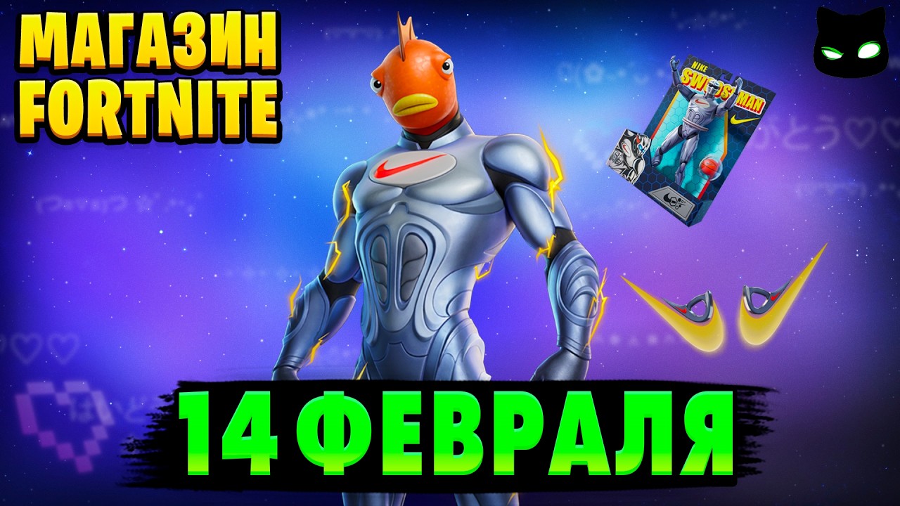 МАГАЗИН ФОРТНАЙТ 14 Февраля - Свушмен из NIKE | Обзор Магазина Фортнайт