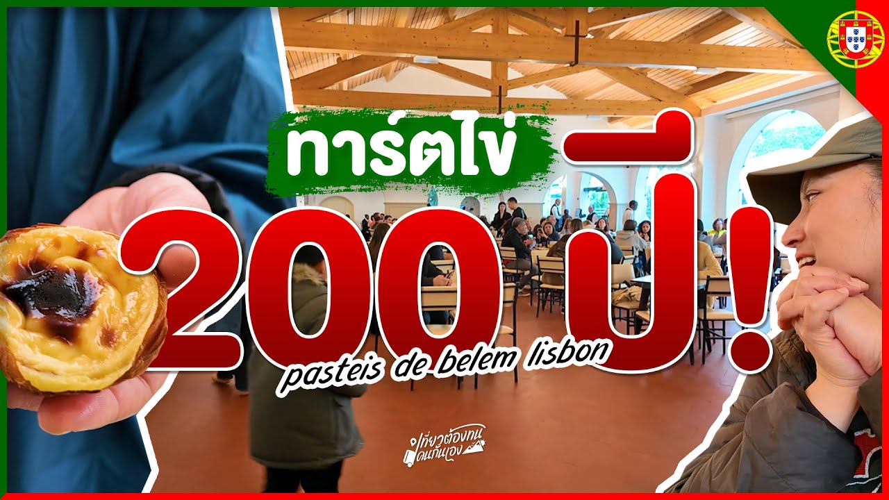 ทาร์ตไข่ 200 ปี ! ต้นตำรับดั้งเดิมของประเทศโปรตุเกส