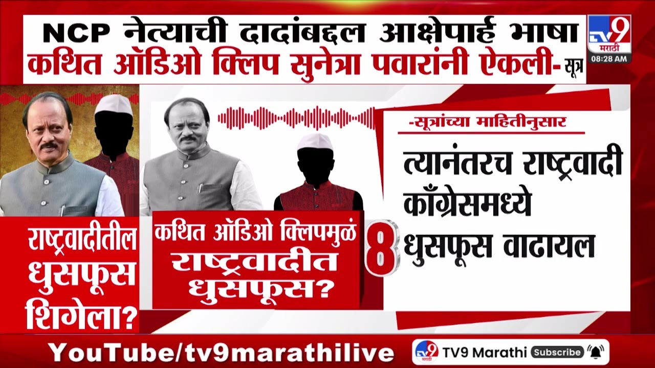 NCP नेत्याची दादांबद्दल आक्षेपार्ह भाषा कथित ऑडिओ क्लिप Sunetra Pawar यांनी ऐकली?